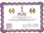 Международные сертификаты Рэйки